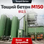 Тощий бетон М150 B12,5