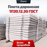 Плита дорожная 1П30.12.30 ГОСТ