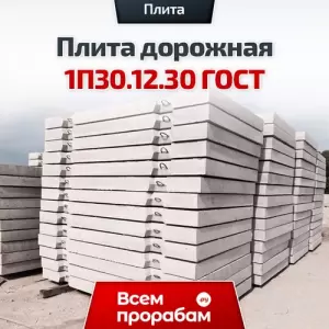 Плита дорожная 1П30.12.30 ГОСТ