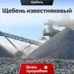 Щебень известняковый