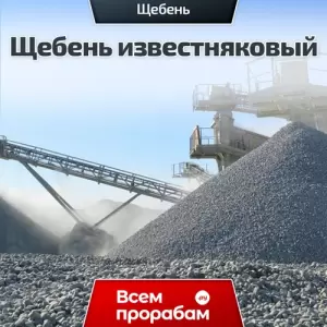 Щебень известняковый