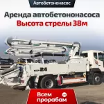 Аренда автобетононасоса — Высота стрелы 38м