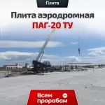 Плита аэродромная ПАГ-20 ТУ
