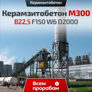 Керамзитобетон М300 B22,5 F150 W6 D2000
