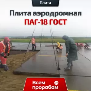 Плита аэродромная ПАГ-18 ГОСТ