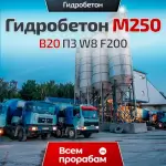Гидробетон М250 B20 П3 W8 F200