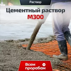 Цементный раствор М300