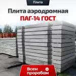 Плита аэродромная ПАГ-14 ГОСТ