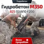 Гидробетон M350 B25 П3 W10 F200