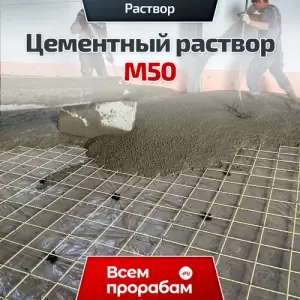 Цементный раствор М50