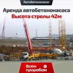 Аренда автобетононасоса — Высота стрелы 42м