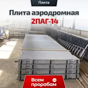 Плита аэродромная 2ПАГ-14