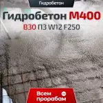 Гидробетон M400 B30 П3 W12 F250