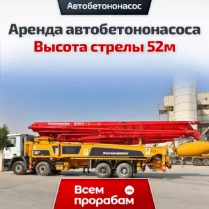 Аренда автобетононасоса — Высота стрелы 52м