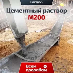 Цементный раствор М200
