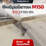 Фибробетон M150 B12,5 F100 W4