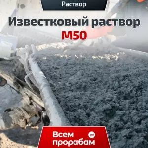 Известковый раствор М50