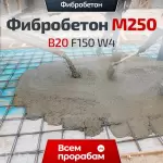 Фибробетон М250 B20 F150 W4