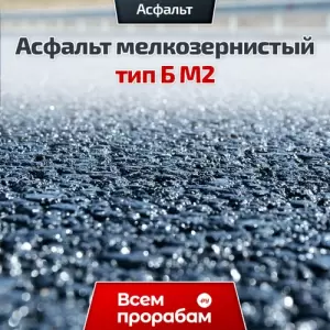 Асфальт мелкозернистый тип Б М2