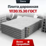 Плита дорожная 1П30.15.30 ГОСТ