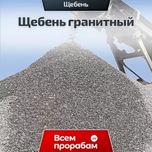 Щебень гранитный