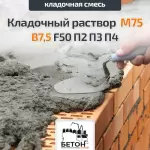 Кладочный раствор М75