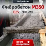 Фибробетон M350 B25 F200 W8