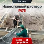 Известковый раствор М75
