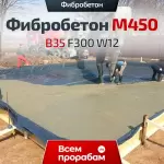 Фибробетон М450 B35 F300 W12