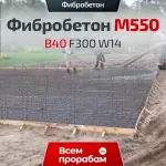 Фибробетон М550 B40 F300 W14