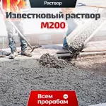 Известковый раствор М200