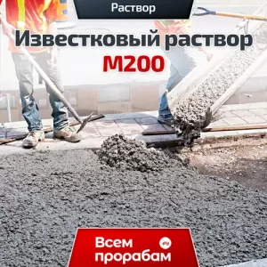 Известковый раствор М200