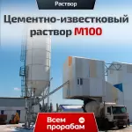 Цементно-известковый раствор М100