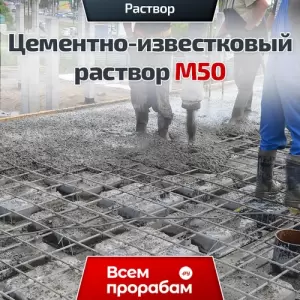 Цементно-известковый раствор М50