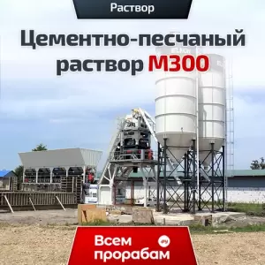 Цементно-песчаный раствор М300