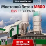 Мостовой бетон М600 B45 F2 300 W14
