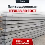 Плита дорожная 2П30.18.30 ГОСТ