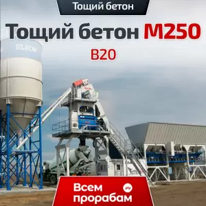 Тощий бетон М250 B20