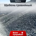 Щебень гравийный