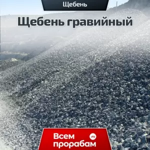 Щебень гравийный