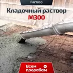 Кладочный раствор М300