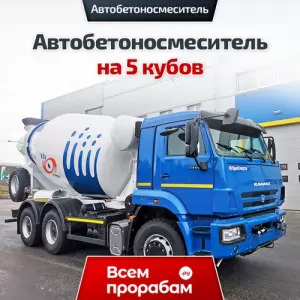 Автобетоносмеситель на 5 кубов
