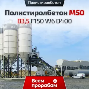 Полистиролбетон М50 B3,5 F150 W6 D400