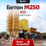 Бетон М250 B20 на гравийном щебне