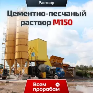 Цементно-песчаный раствор М150