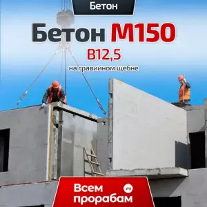 Бетон М150 B12,5 на гравийном щебне