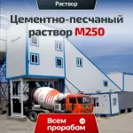 Цементно-песчаный раствор М250