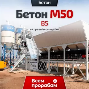 Бетон М50 B5 F100 W4 на гравийном щебне