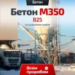 Бетон М350 B25 на гранитном щебне
