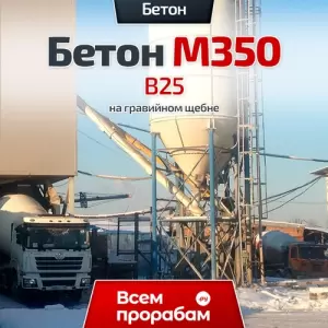 Бетон М350 B25 на гранитном щебне
